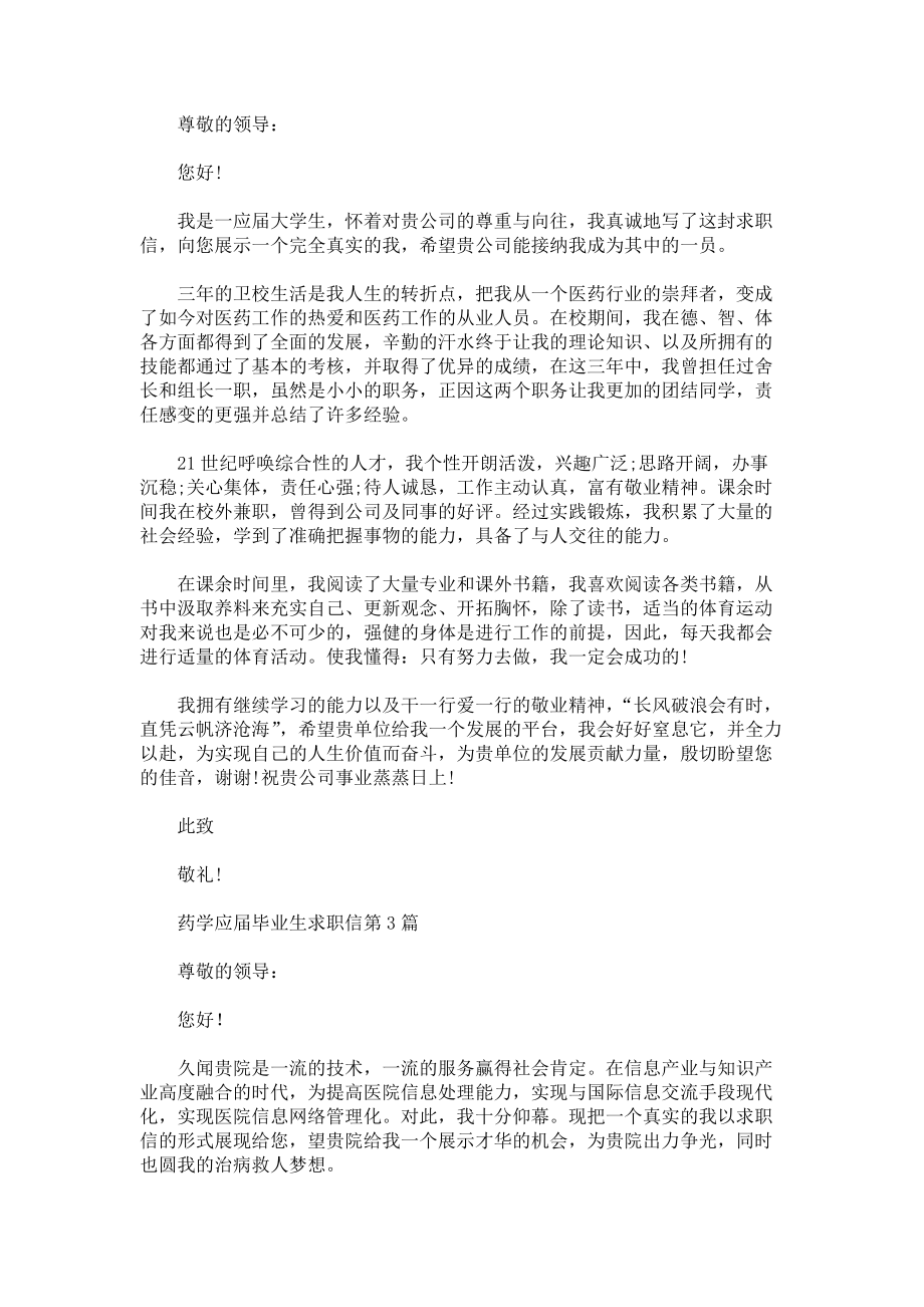 药学应届毕业生求职信3篇.docx_第2页