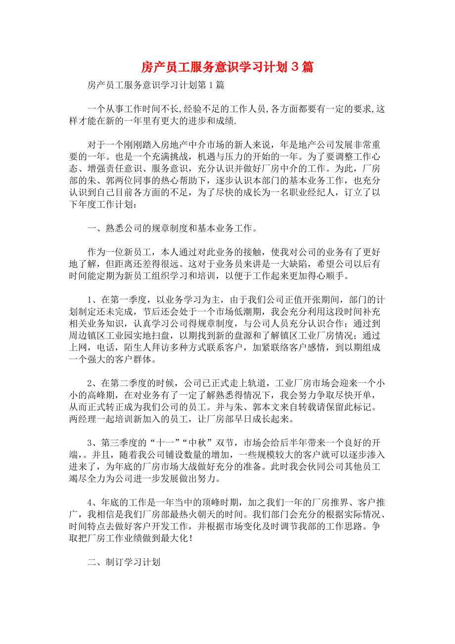 房产员工服务意识学习计划3篇.docx_第1页