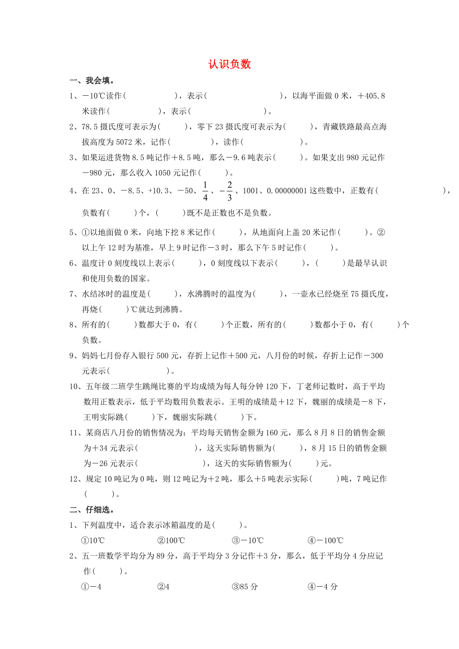 五年级数学上册 认识负数练习题（无答案） 苏教版 试题.doc_第1页