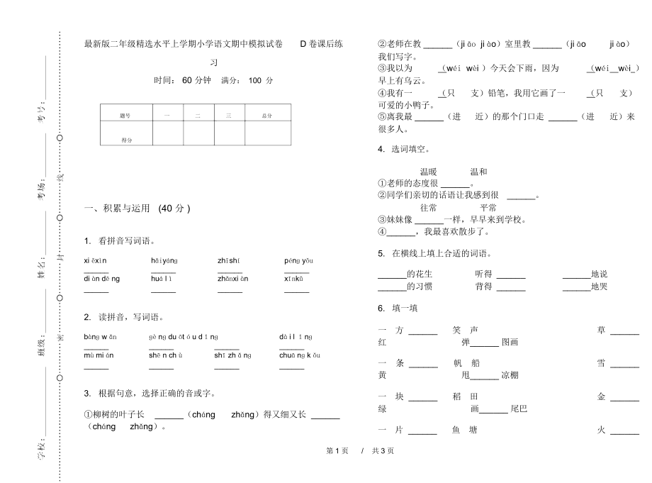 最新版二年级精选水平上学期小学语文期中模拟试卷D卷课后练习.docx_第1页