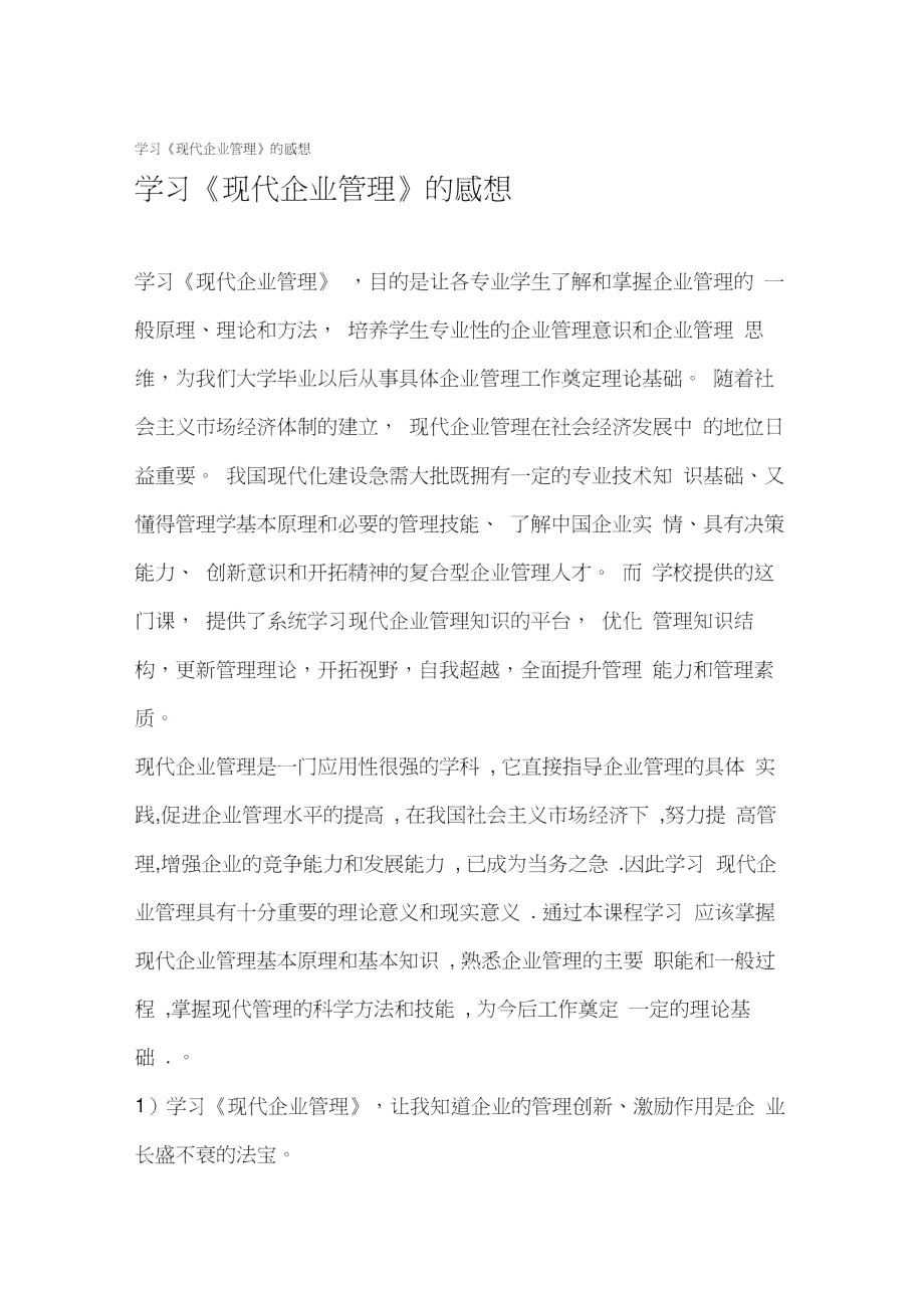 学习现代企业管理的感想.doc_第1页