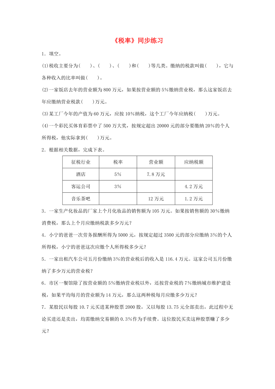 六年级数学下册 2 百分数（二）3 税率同步练习 新人教版 试题.doc_第1页