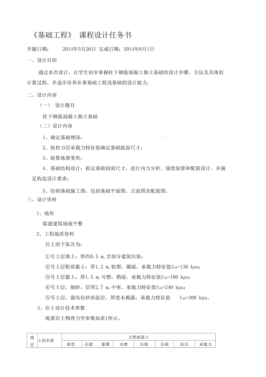 基础工程课程设计任务书及例题.docx_第1页