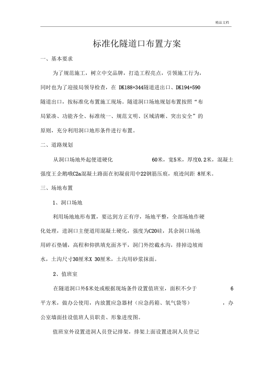 标准化隧道口布置方案.docx_第1页