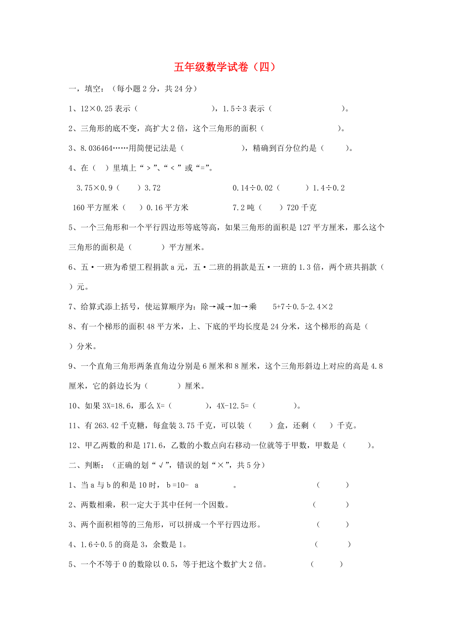 五年级数学上学期期末检测（四）（无答案） 人教新课标版 试题.doc_第1页