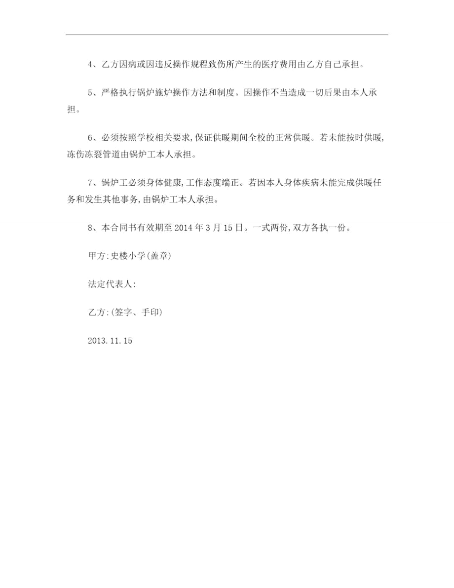 学校锅炉房临时用工合同书.doc_第2页