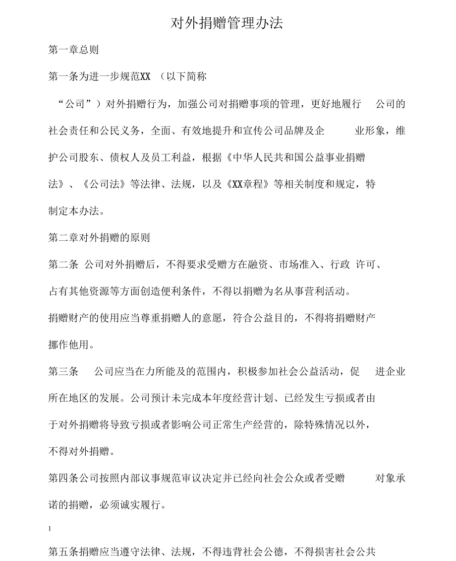 对外捐赠管理办法.docx_第1页