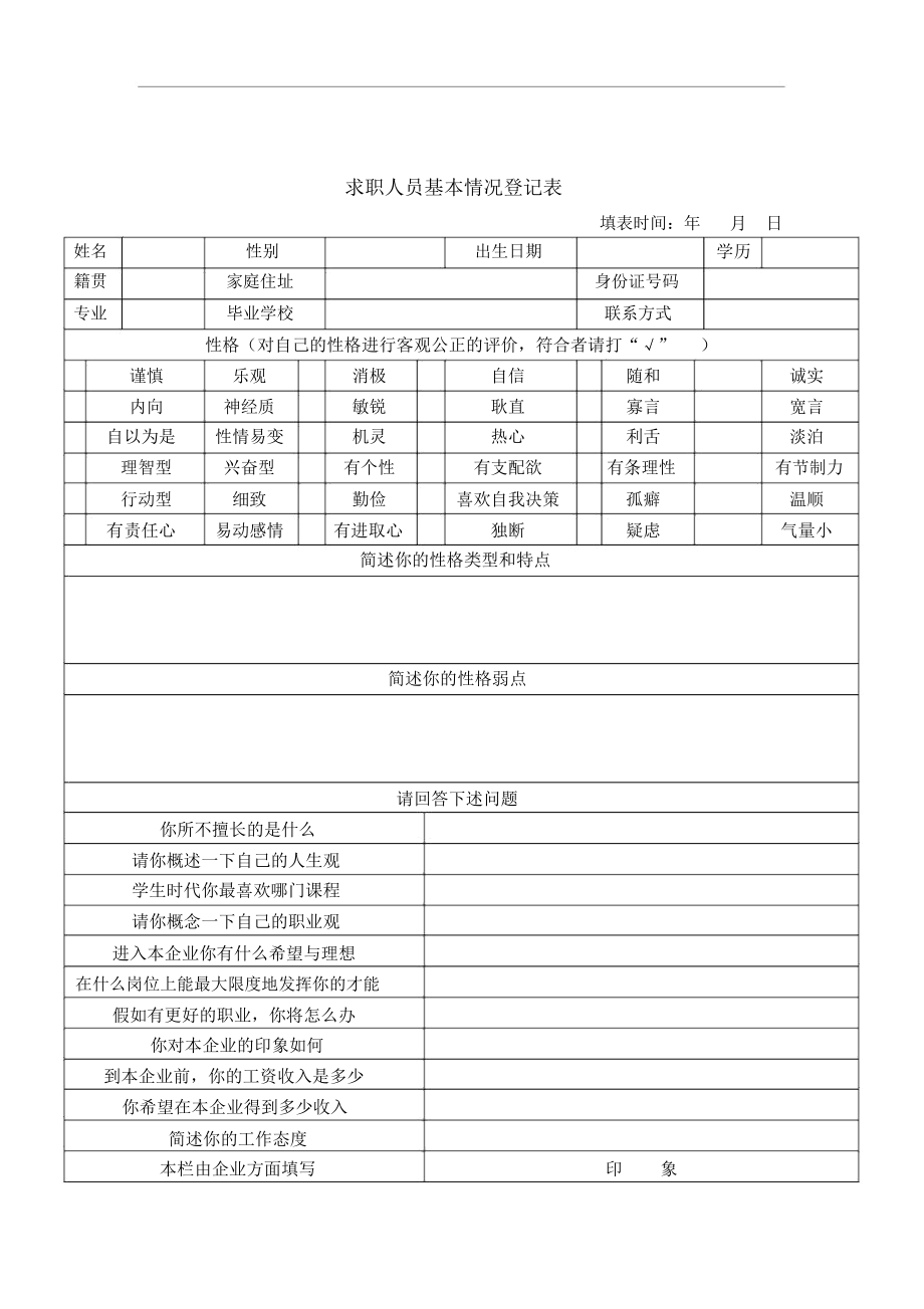 某公司求职人员基本情况记录表.docx_第1页