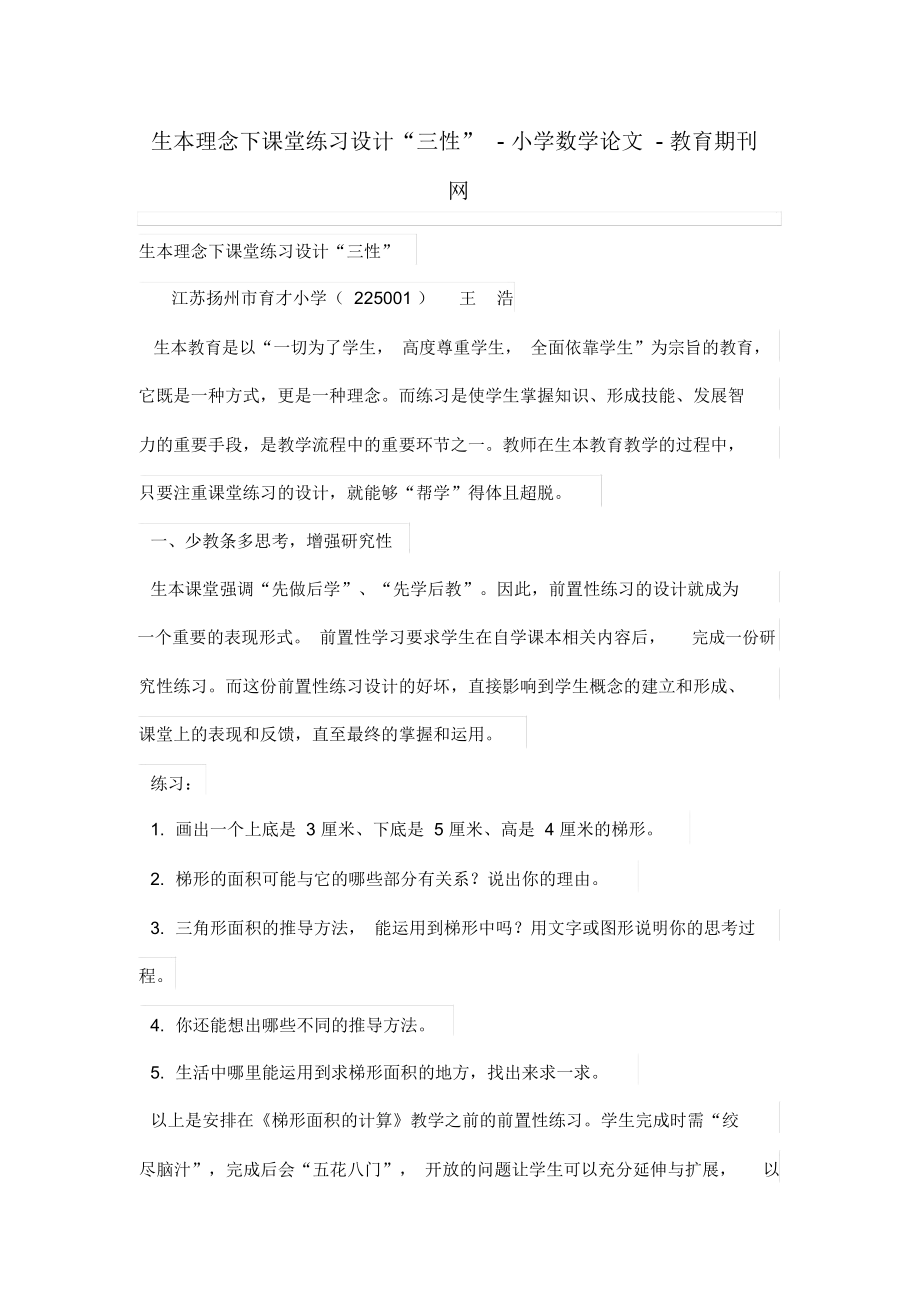 生本理念下课堂练习设计方案“三性”.docx_第1页