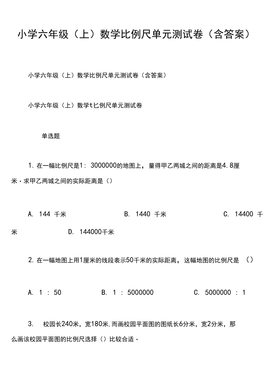 小学六年级(上)数学比例尺单元测试卷(含答案).docx_第1页