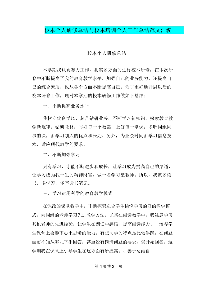 校本个人研修总结与校本培训个人工作总结范文汇编.docx_第1页