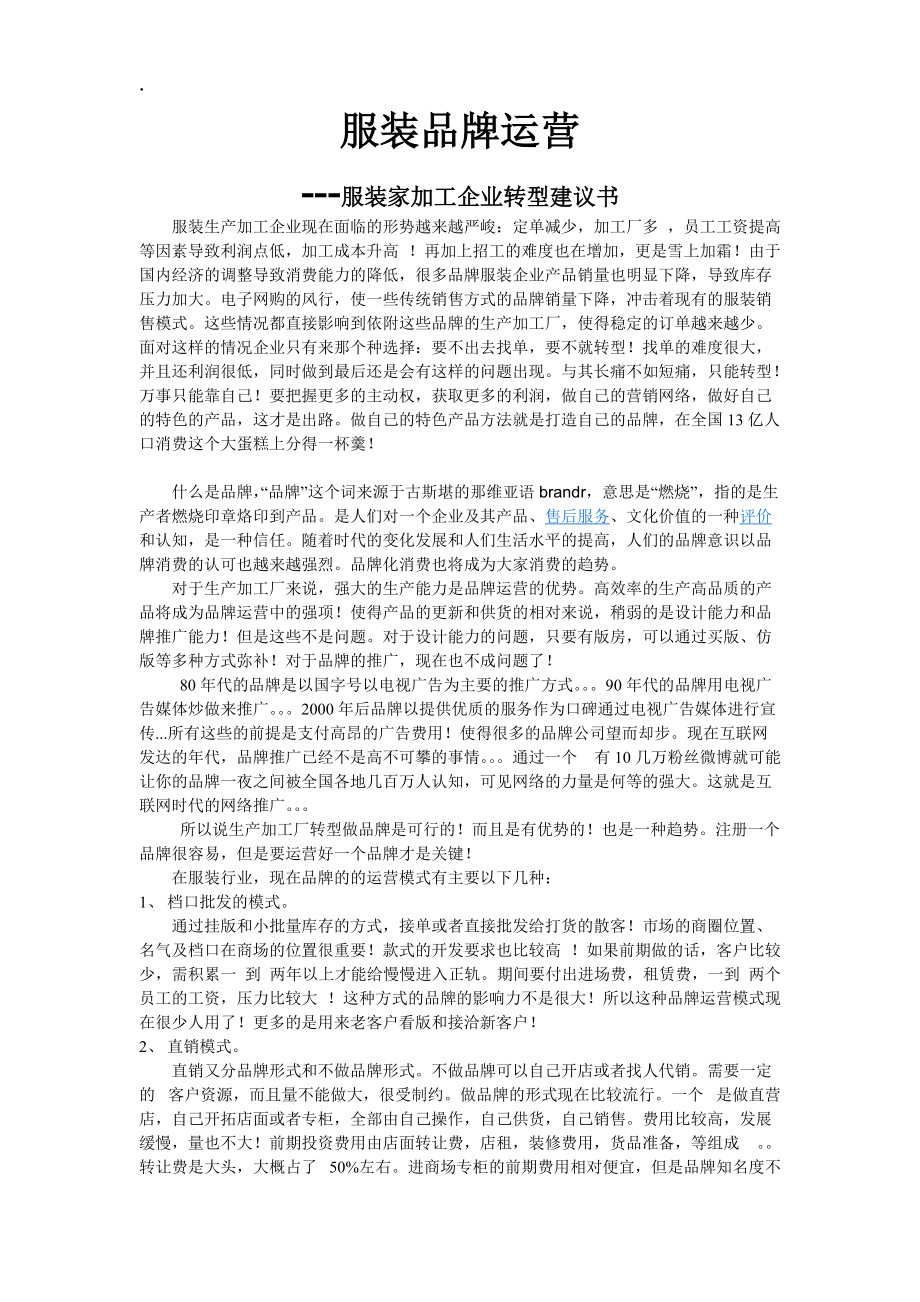 服装品牌运营--服装加工企业转型建议书.docx_第1页