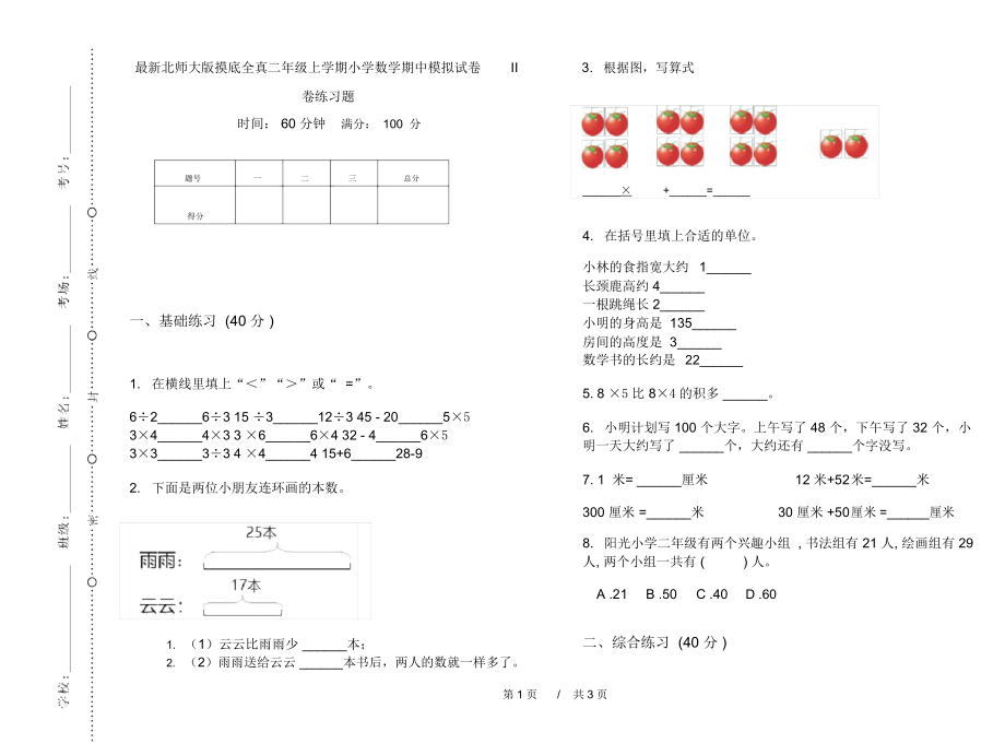 最新北师大版摸底全真二年级上学期小学数学期中模拟试卷II卷练习题.docx_第1页