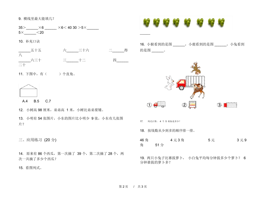 最新北师大版摸底全真二年级上学期小学数学期中模拟试卷II卷练习题.docx_第2页