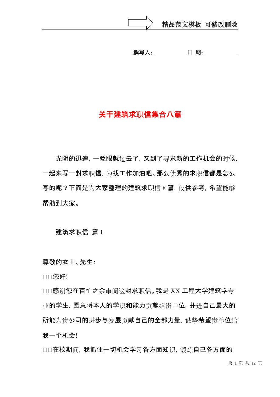 关于建筑求职信集合八篇.docx_第1页