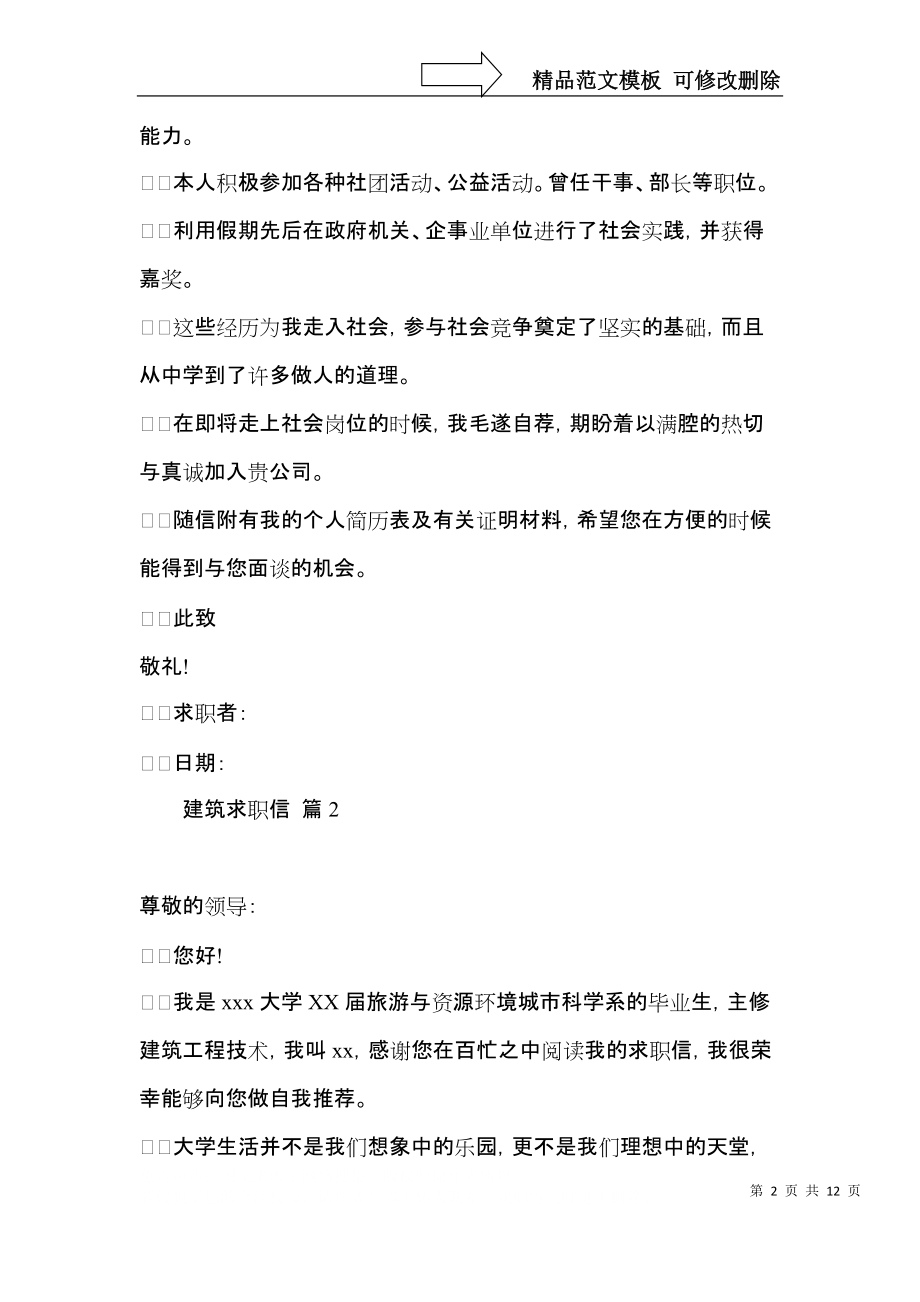 关于建筑求职信集合八篇.docx_第2页