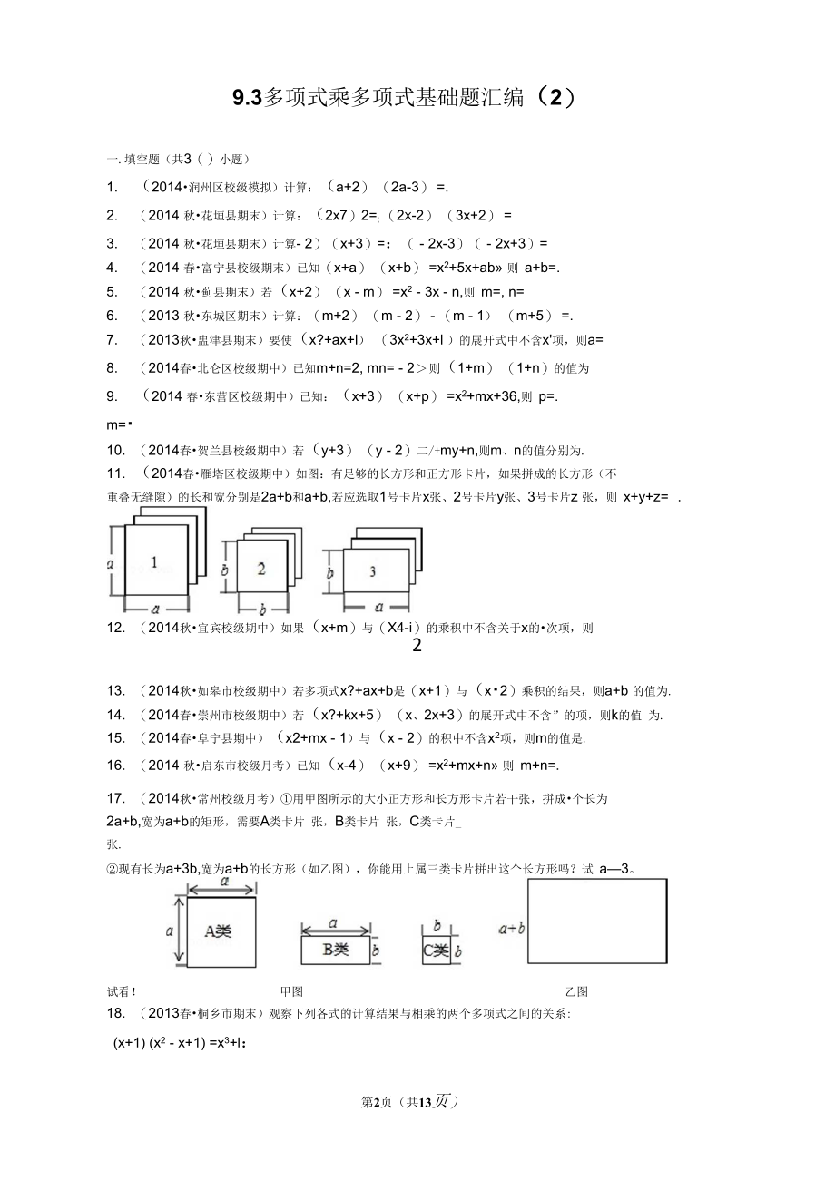 多项式乘多项式基础题30道填空题附详细答案解析.docx_第1页