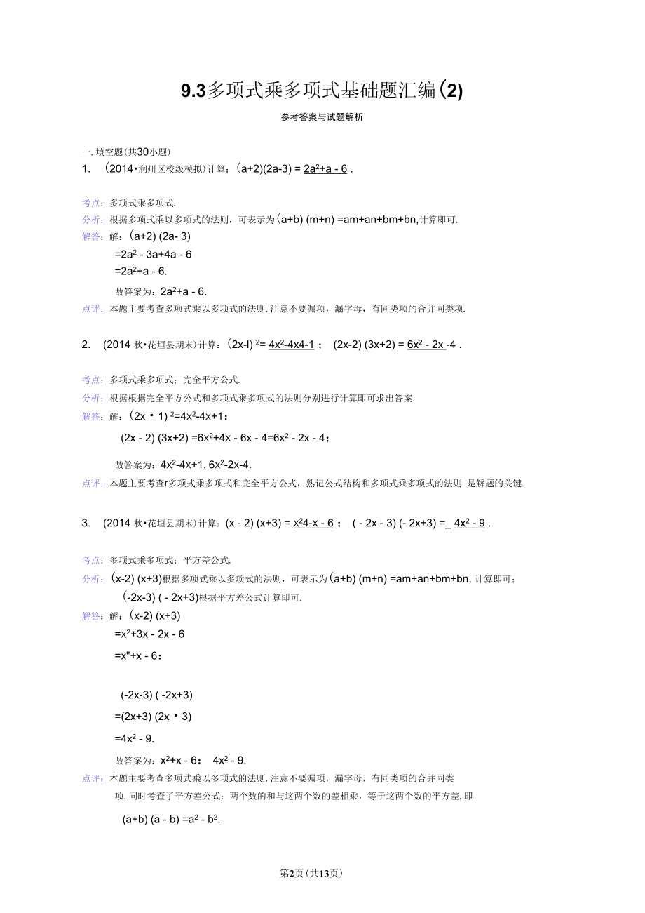 多项式乘多项式基础题30道填空题附详细答案解析.docx_第3页