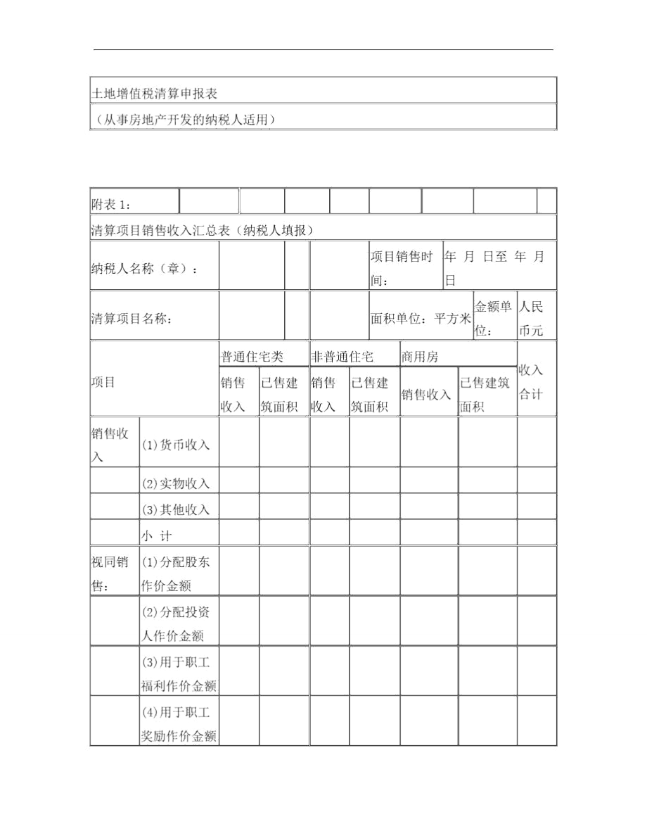 土地增值税清算申报表及附表.doc_第1页