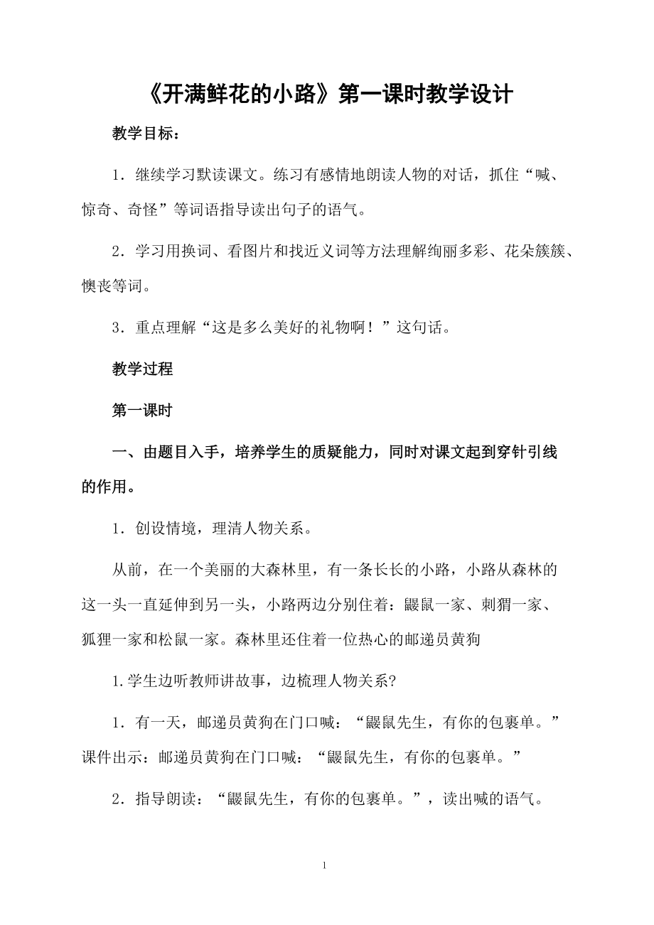 《开满鲜花的小路》第一课时教学设计.docx_第1页