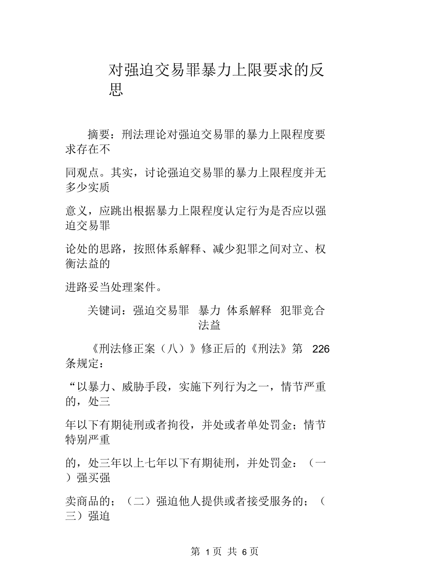 对强迫交易罪暴力上限要求的反思.docx_第1页