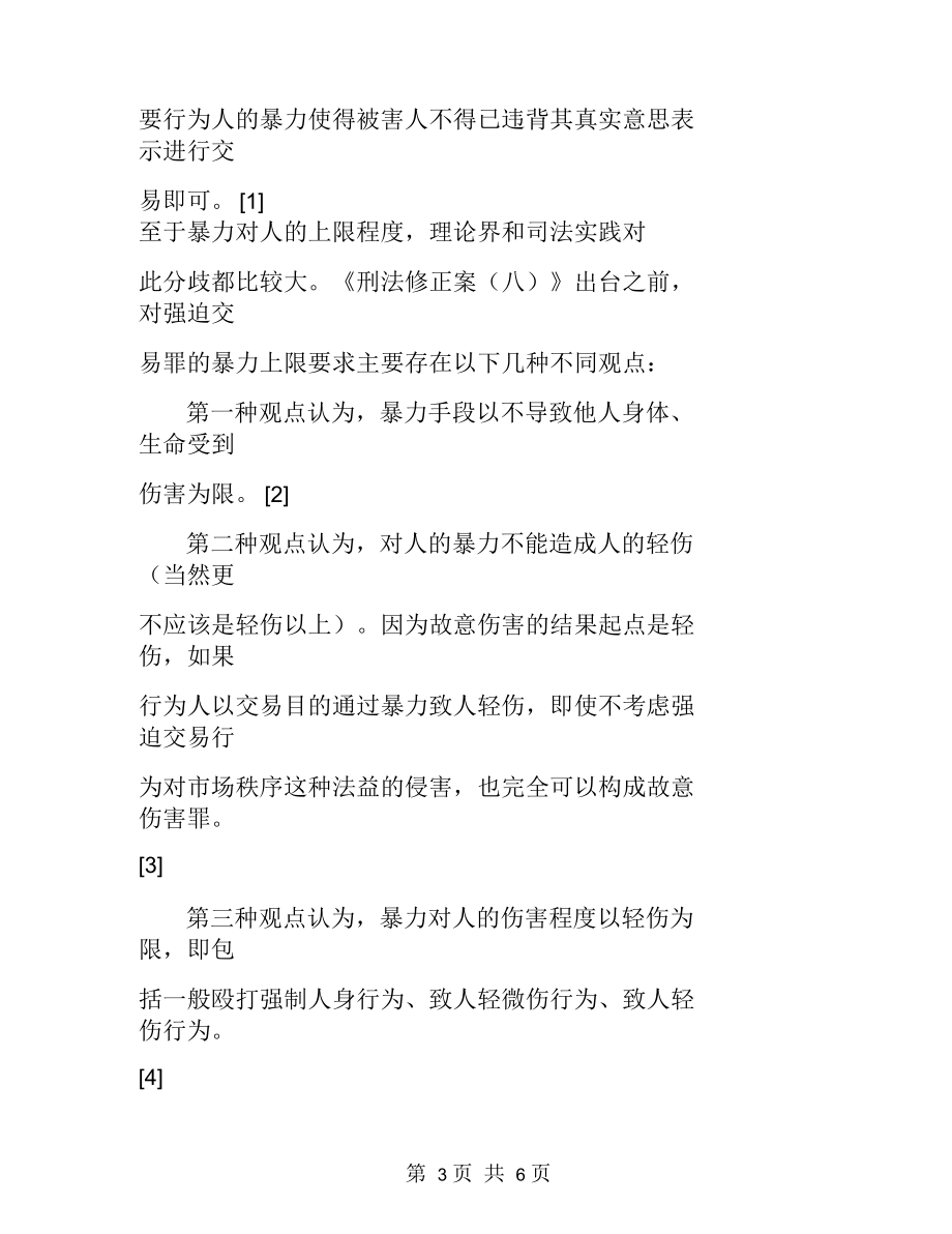 对强迫交易罪暴力上限要求的反思.docx_第3页