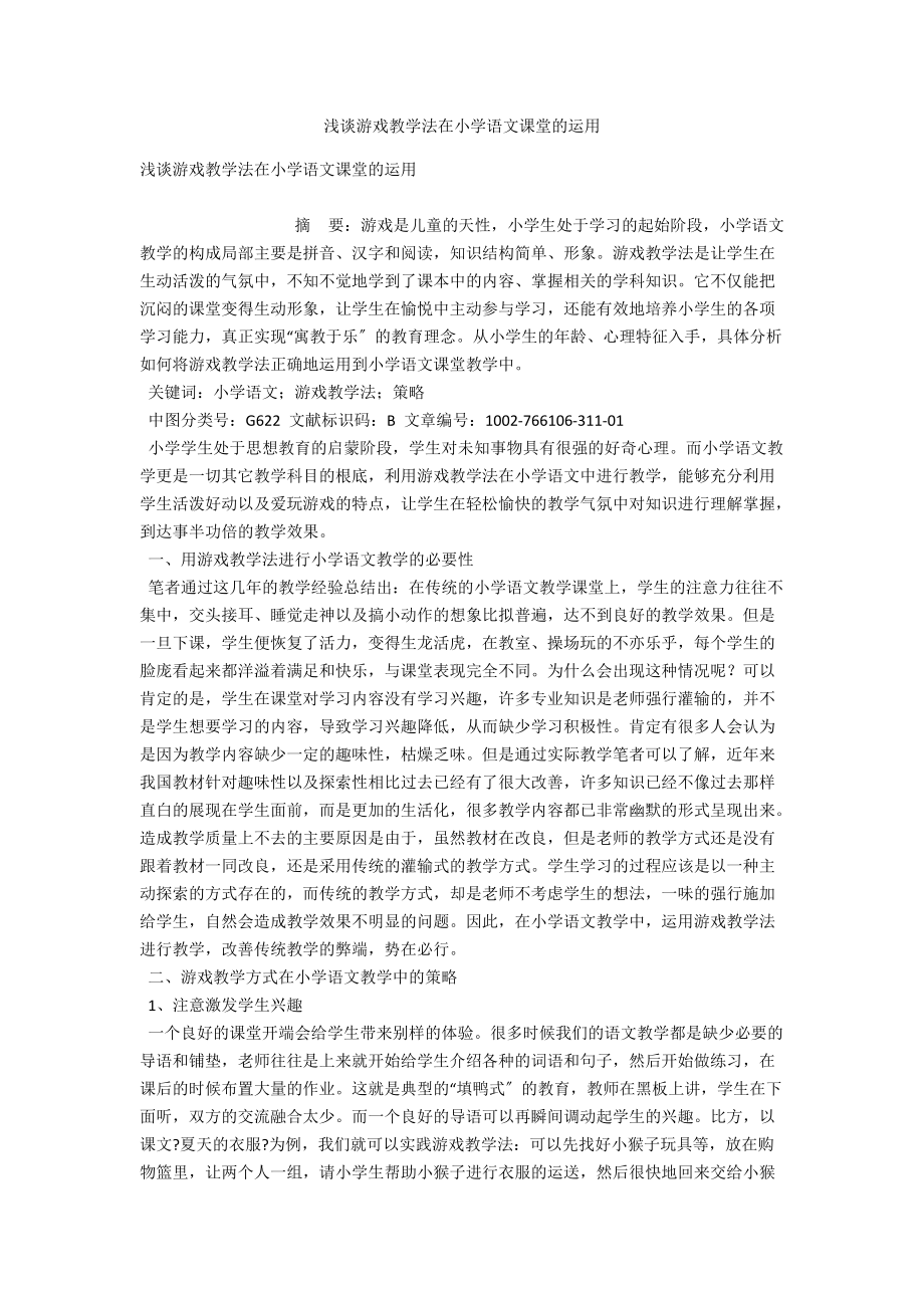 浅谈游戏教学法在小学语文课堂的运用 .docx_第1页