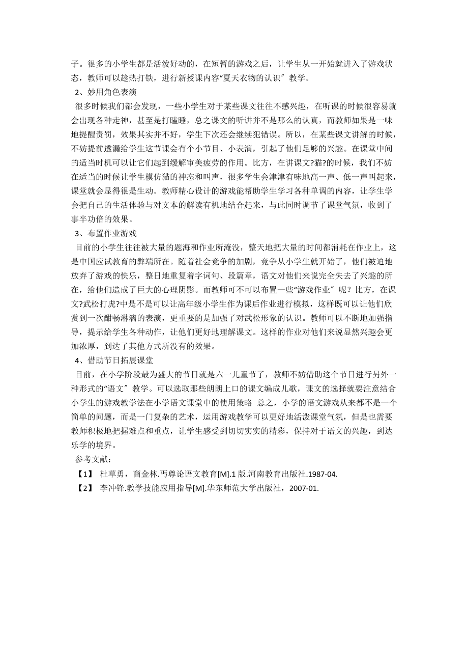 浅谈游戏教学法在小学语文课堂的运用 .docx_第2页