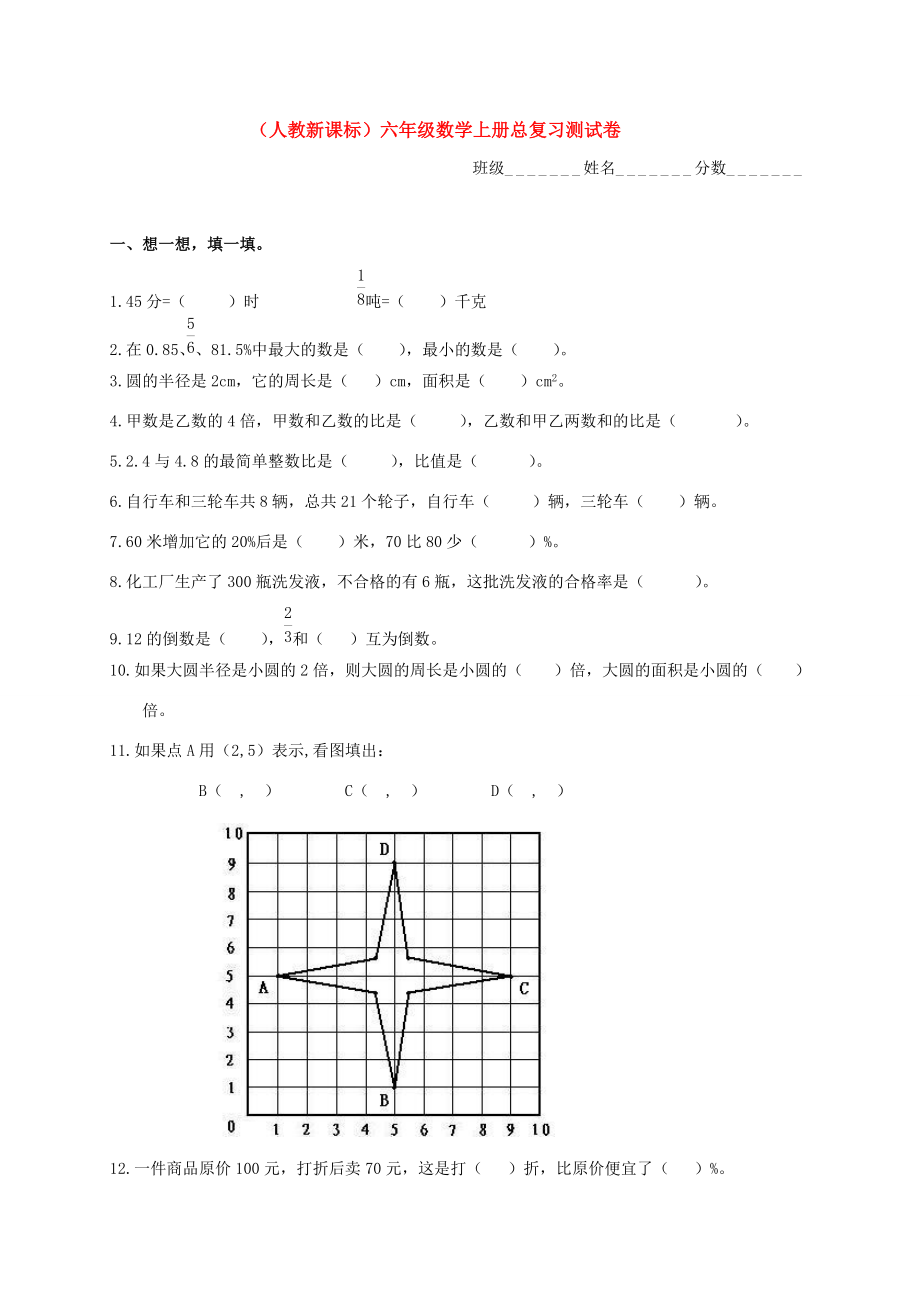 六年级数学上册 总复习测试卷 人教新课标版 试题.doc_第1页