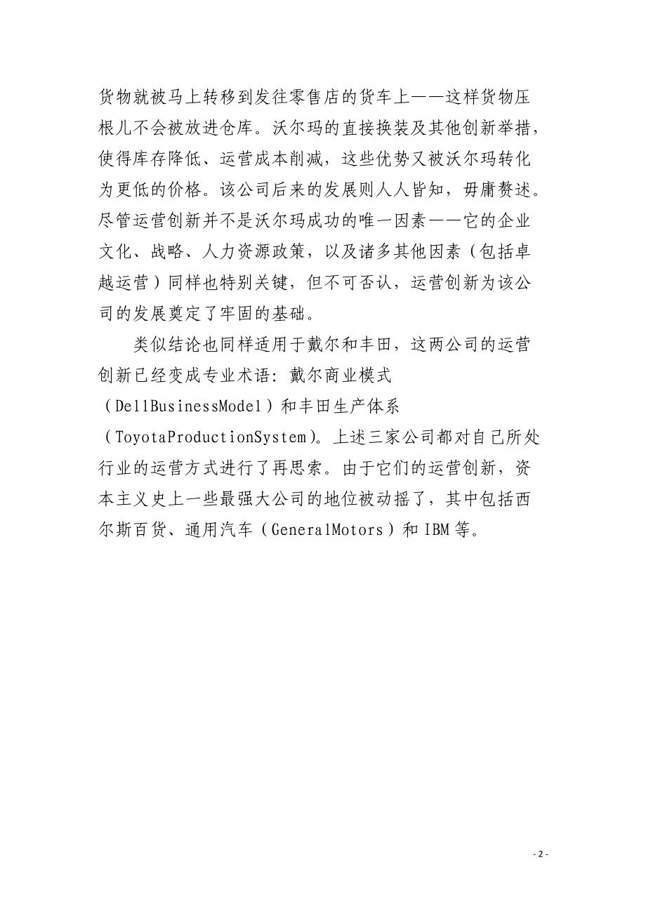 运营创新的三个典范.docx_第2页