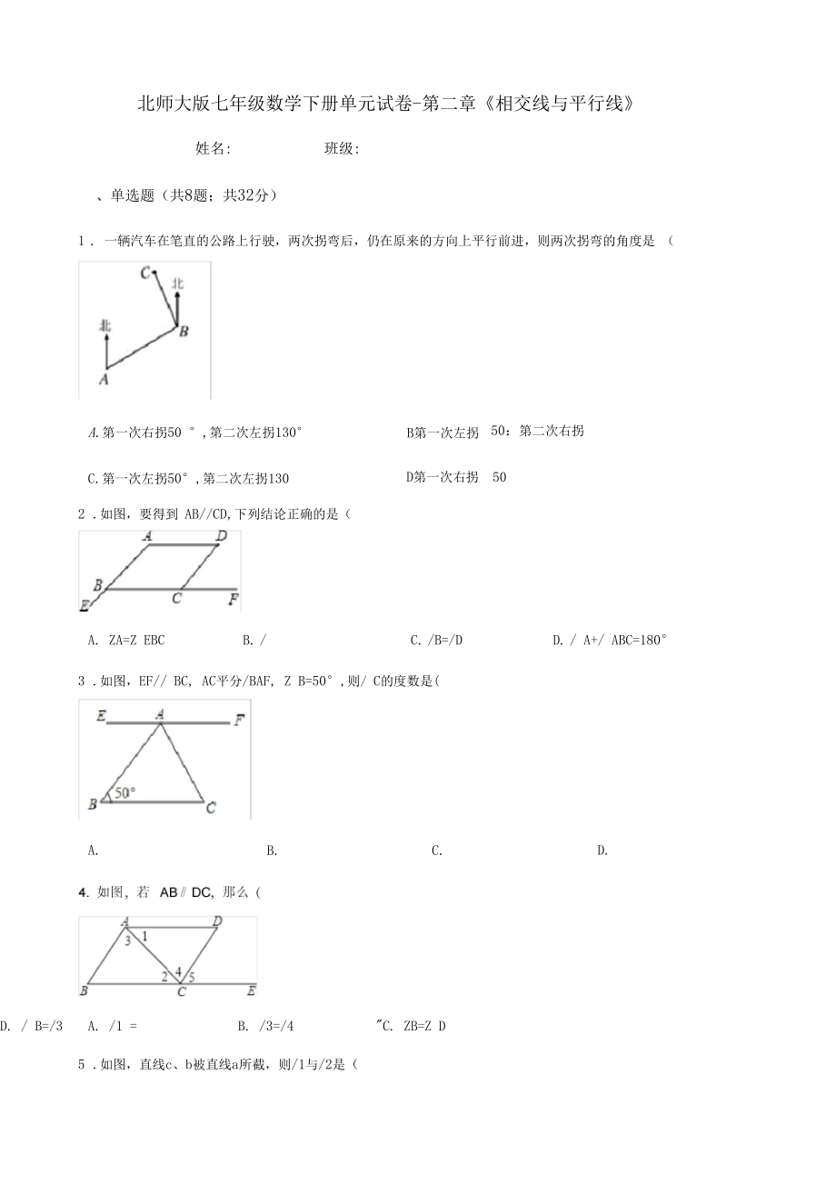 北师大版七年级数学下册单元试卷-第二章《相交线和平行线》(含答案).docx_第1页