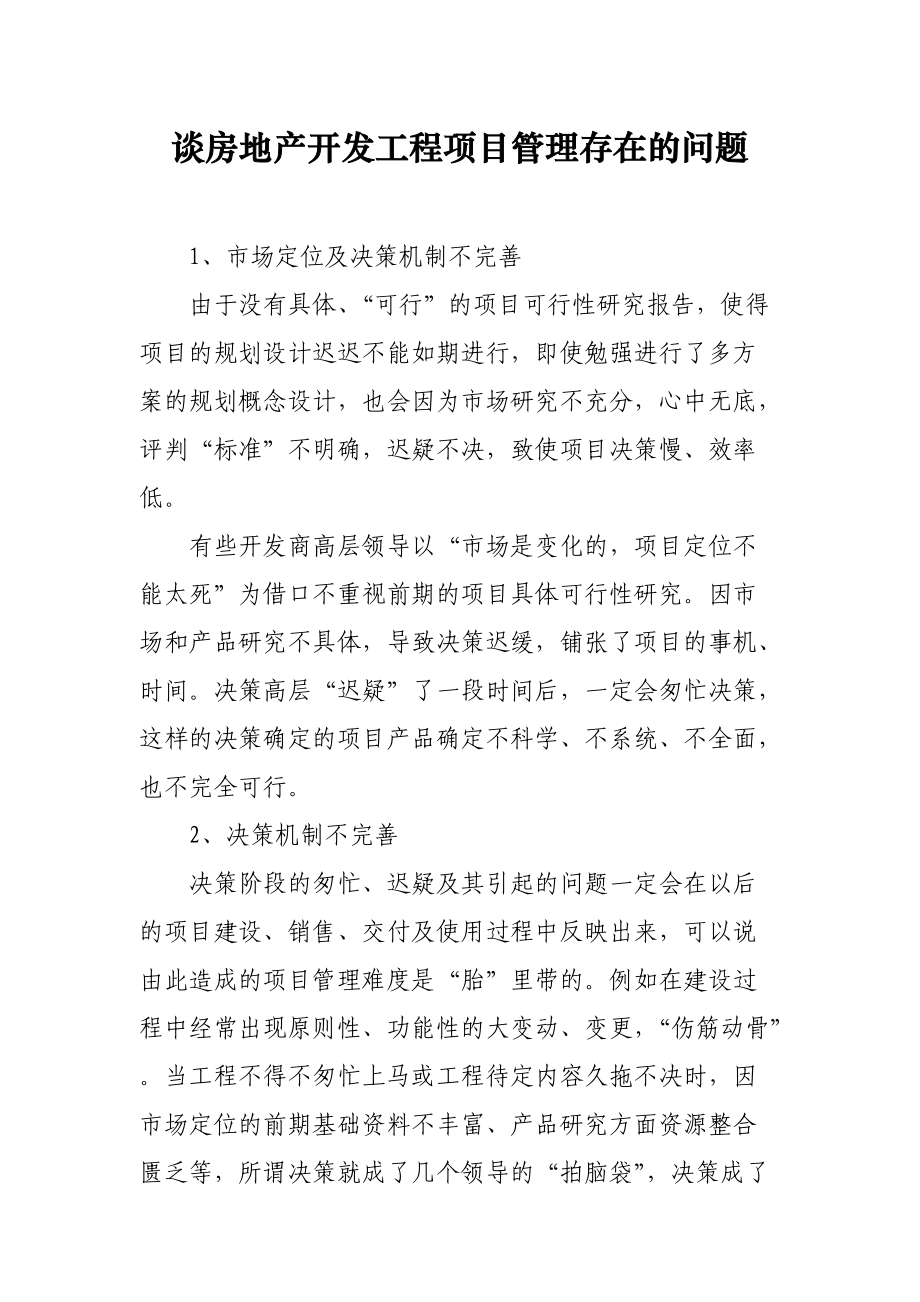 谈房地产开发工程项目管理存在的问题.docx_第1页