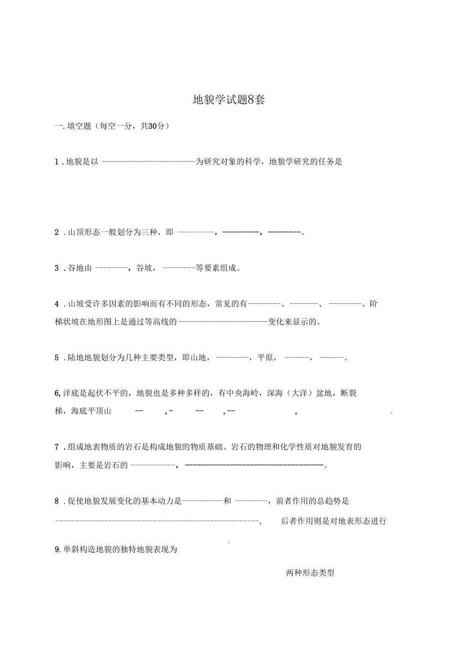 地貌学试题库8套.docx_第1页