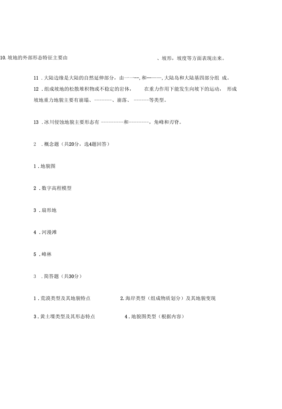 地貌学试题库8套.docx_第2页