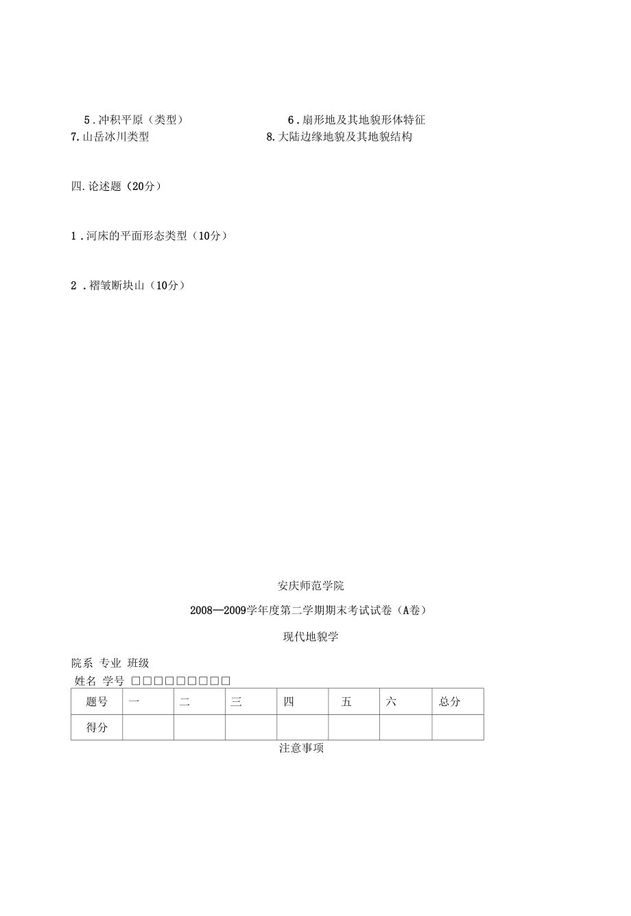 地貌学试题库8套.docx_第3页