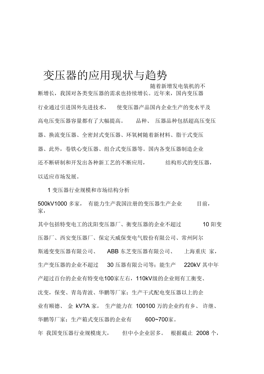 变压器的应用现状与趋势讲解.docx_第1页