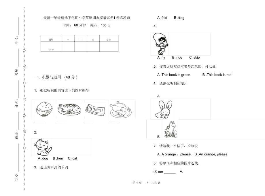 最新一年级精选下学期小学英语期末模拟试卷I卷练习题.docx_第1页