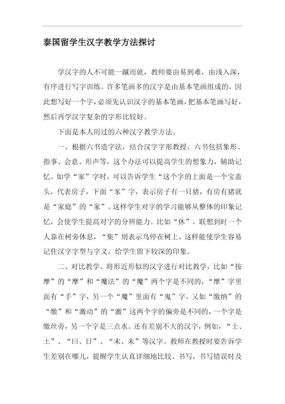 泰国留学生汉字教学方法探讨-精选文档.docx_第1页