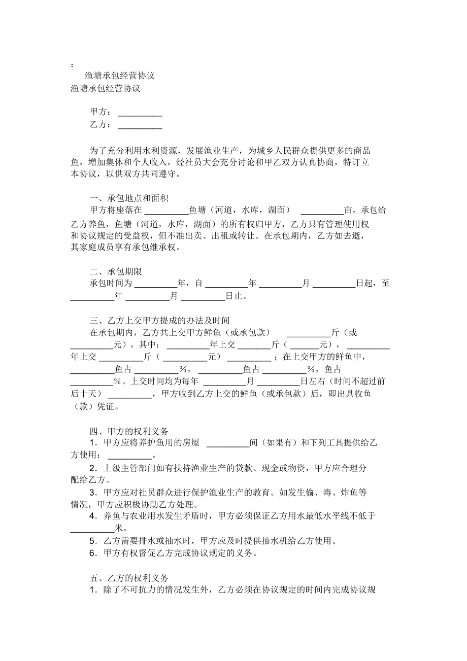 渔塘承包经营合同.docx_第1页