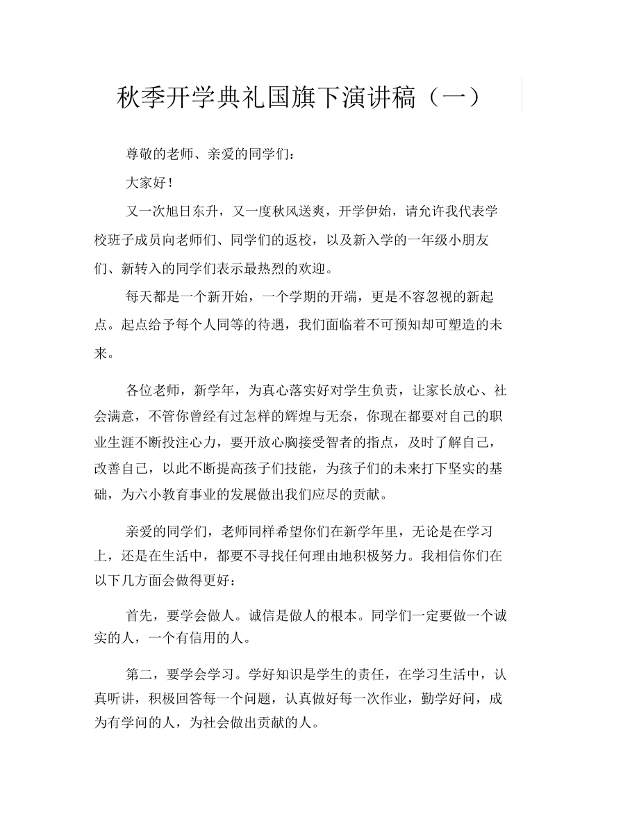 秋季开学典礼国旗下演讲稿(一).docx_第1页