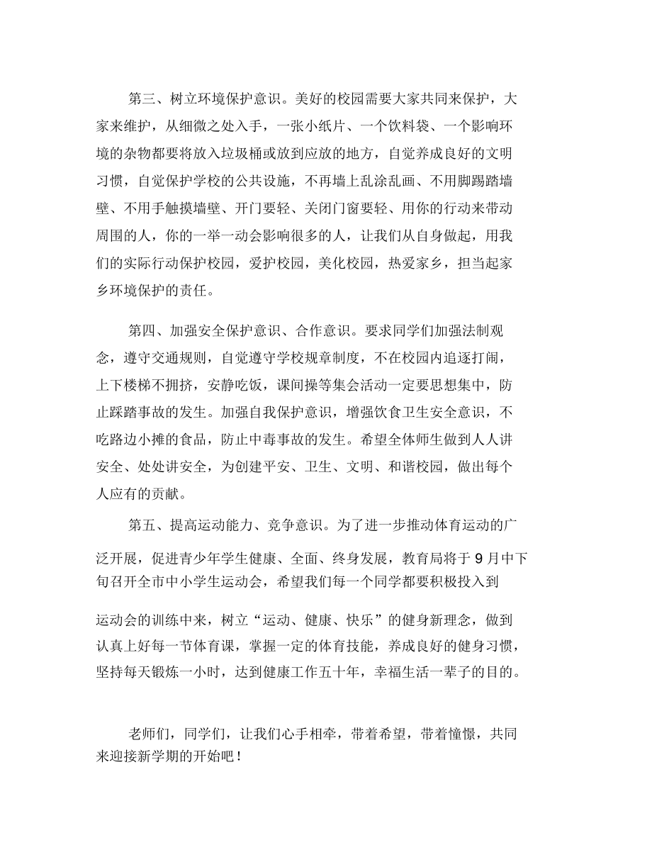 秋季开学典礼国旗下演讲稿(一).docx_第2页