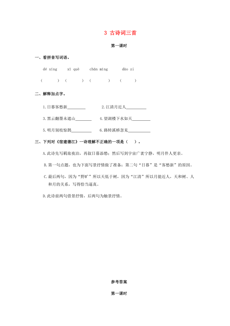 六年级语文上册 第一单元 3 古诗词三首同步练习 新人教版-新人教版小学六年级上册语文试题.doc_第1页