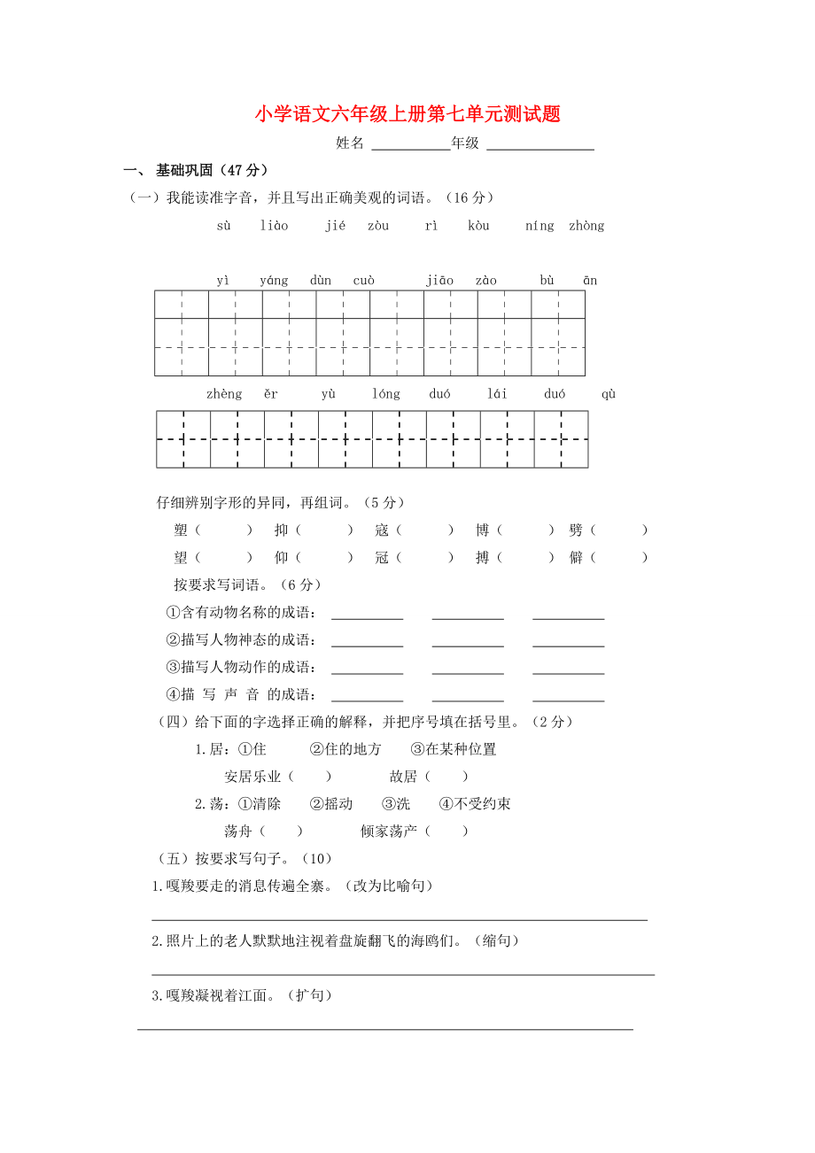 六年级语文上册 第七单元单元测试 新人教版 试题.doc_第1页