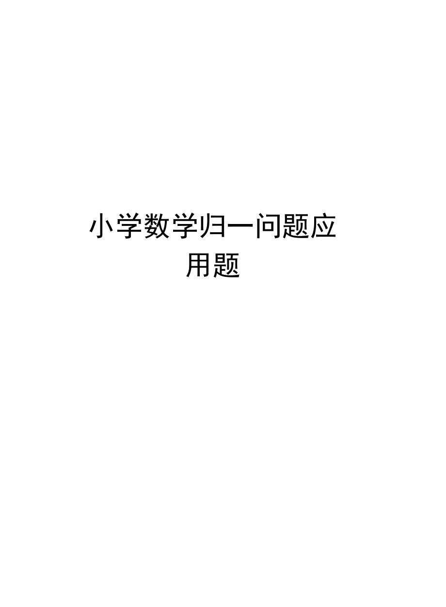 小学数学归一问题应用题教学教材.docx_第1页