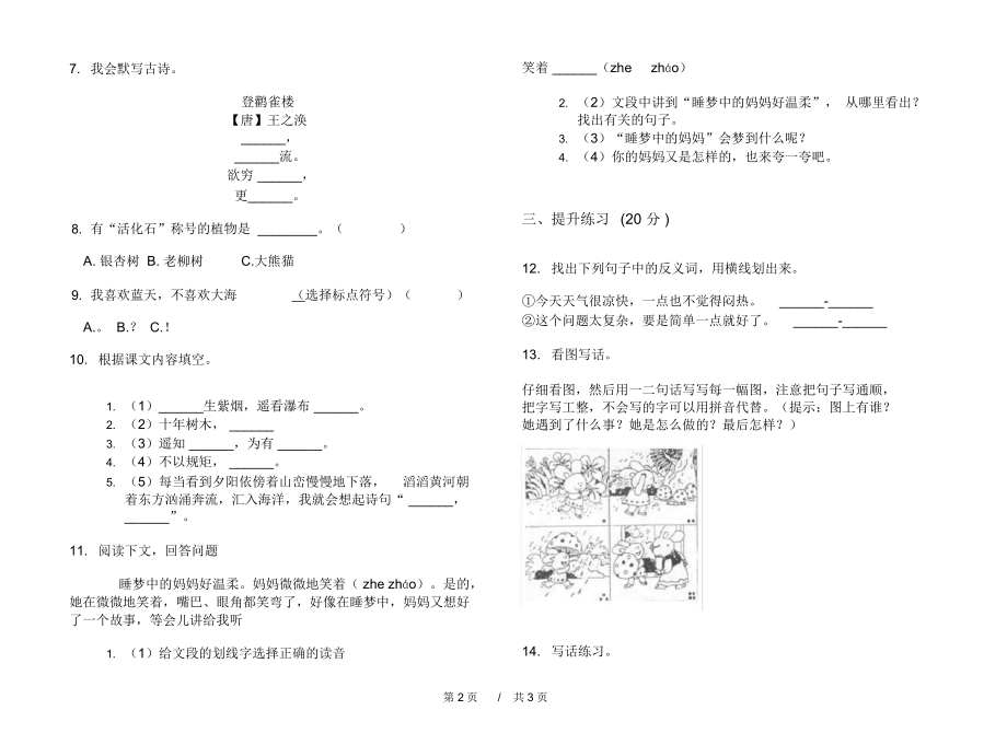 最新版二年级综合复习试题精选上学期小学语文期中模拟试卷C卷课后练习.docx_第2页