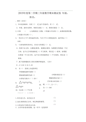 2019年人教版小学三年级下册数学期末考试卷.docx