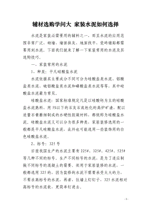 辅材选购学问大 家装水泥如何选择.docx