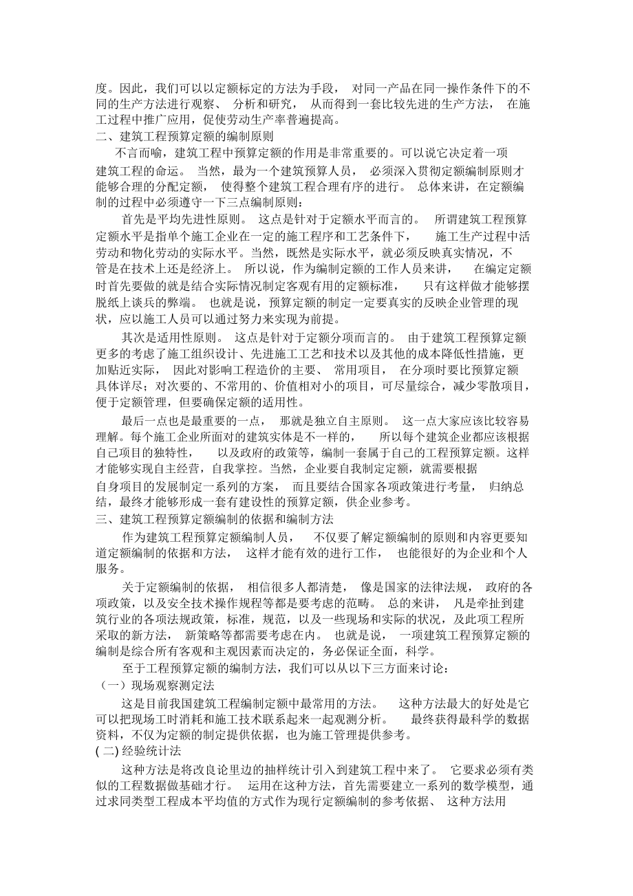 浅谈建筑工程预算定额的编制.docx_第2页