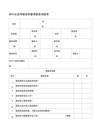 美导下店服务评估表.doc