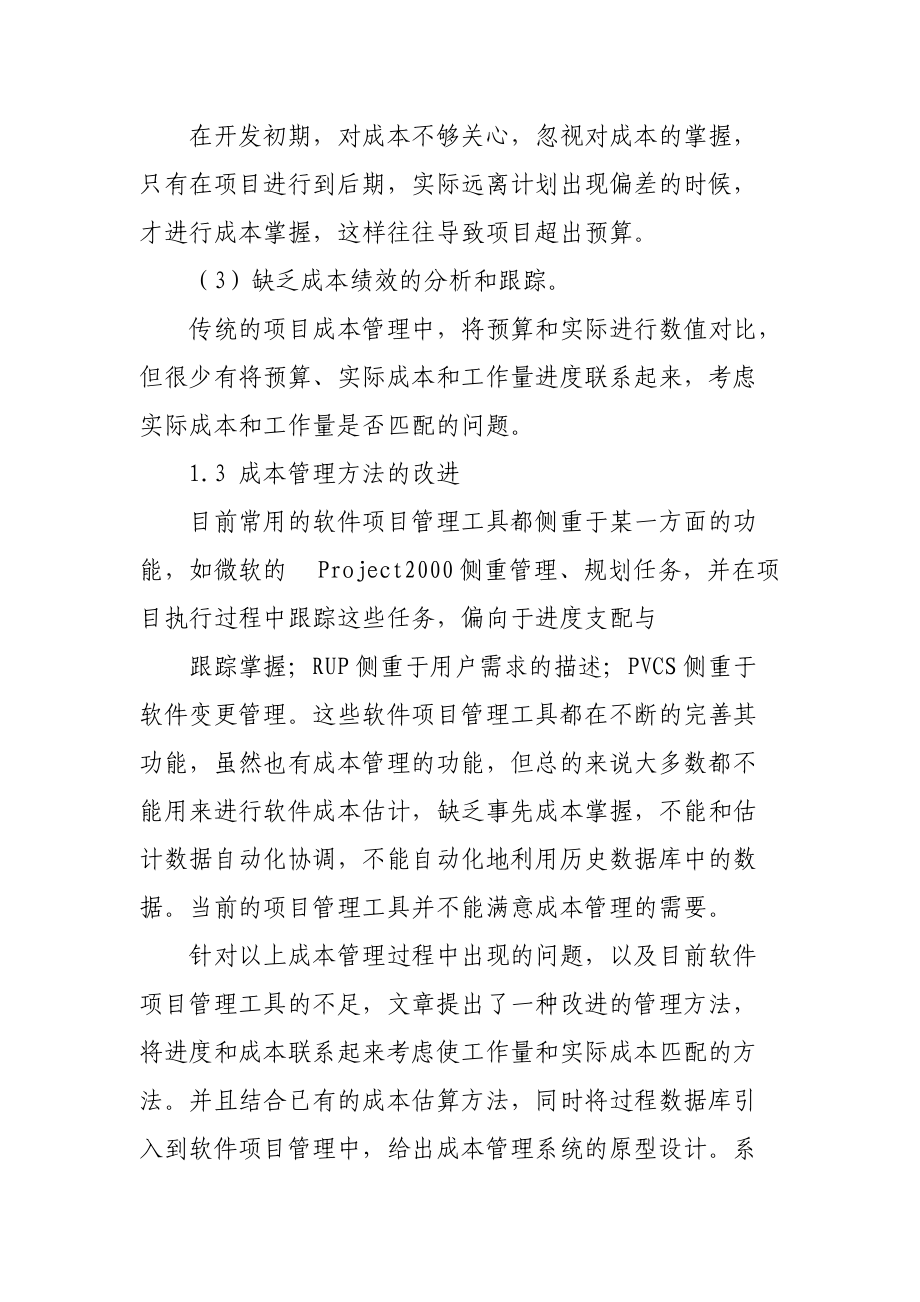 软件项目开发中成本管理的研究.docx_第3页